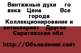 Винтажные духи 20-го века › Цена ­ 600 - Все города Коллекционирование и антиквариат » Другое   . Саратовская обл.